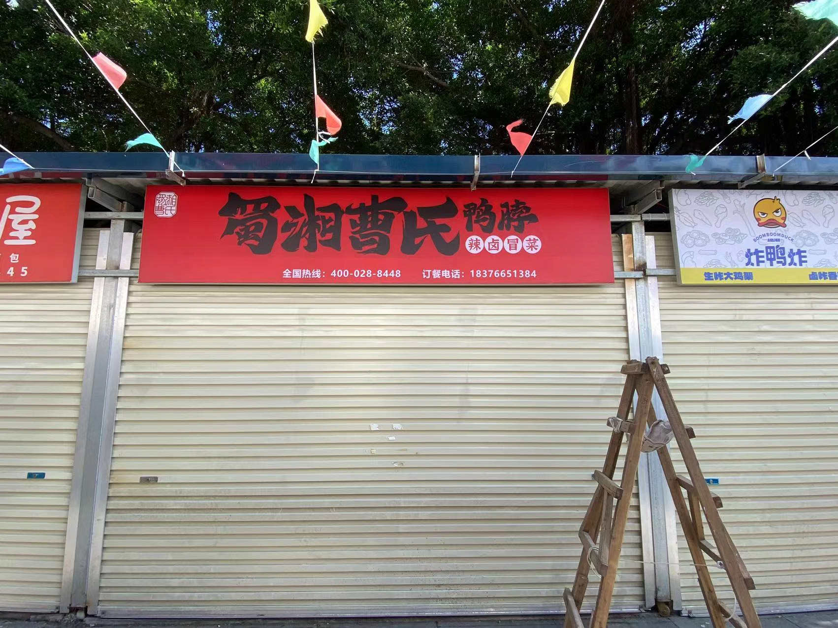 曹氏鴨脖門店展示